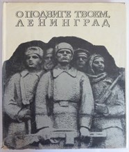О подвиге твоем, Ленинград | Фотоальбом. - 1970 205015 - 20*11