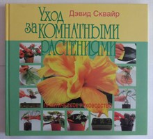 Сквайр Д. - Уход за комнатными растениями | Практическое руководство. - 1998