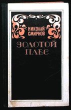 Смирнов Н. Н. - Золотой Плёс | Повесть, рассказы. - 1982 205025 - 32*7*3