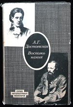 Достоевская А.Г. - Воспоминания | Серия: Литературные мемуары. - 1971