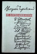 Чуковский К. - Из воспоминаний - 1959