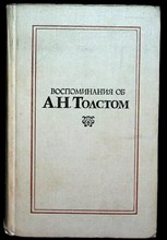 Воспоминания об А.Н. Толстом - 1973
