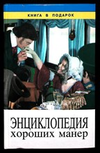 Энциклопедия хороших манер - 1998