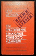 Цена метафоры, или Преступление и наказание Синявского и Даниэля - 1989