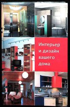 Ачкасова Л. - Интерьер и дизайн вашего дома - 2006