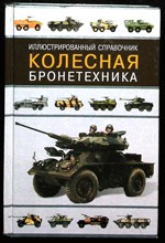 Никольский М.В., Ильин В.Е. - Иллюстрированный справочник. Колесная бронетехника - 2001