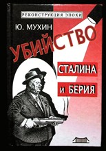 Мухин Ю.И. - Убийство Сталина и Берии | Научно-историческое расследование. - 2002