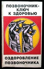 Брэгг П.С., Махешварананда С.П., Нордемар Р. - Позвоночник - ключ к здоровью - 1997