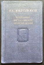 Добролюбов Н.А. - Избранные философские произведения | В 2 томах. Том 1. - 1948