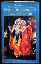 Шри Шримад - Источник вечного Наслаждения - 1989