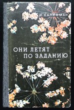 Халифман И. - Они летят по заданию | Повести и очерки разных лет. - 1973