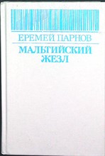 Парнов Е. - Мальтийский жезл - 1992 205049 - 32*6*3