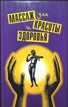 Массаж для красоты и здоровья - 1995