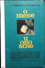 Гудкович Л., Кондратов А. - О тебе и обо мне - 1980