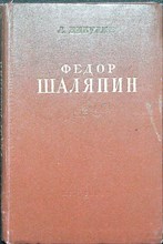 Никулин Л. - Федор Шаляпин | Очерк жизни и творчества. - 1951