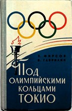 Фирсов З., Гаврилин В. - Под олимпийскими кольцами Токио - 1965 205058 - 32*6*2