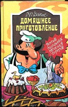 Кенгис Р.П. - Домашнее приготовление сладких блюд - 1996