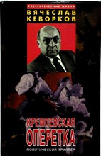 Кеворков В.И. - Кремлевская оперетка | Политический триллер. - 1997 205061 - 32*6*2
