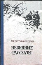 Салтыков-Щедрин М.Е. - Невинные рассказы - 1958