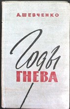 Шевченко Т. - Годы гнева - 1964