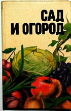 Сад и огород | Справочник. - 1989