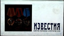 Известия Советов Народных депутатов СССР - 1982