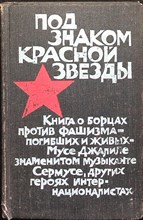 Под знаком Красной Звезды | Книга о борцах против фашизма - Мусе Джалиле, знаменитом Сермусе, других героях-интернационалистах. - 1977