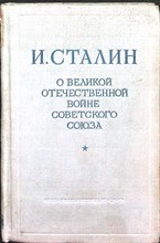 Сталин И. - О Великой Отечественной войне Советского Союза - 1947 205072 - 33*6*1