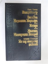 Ламур Л., Стрэндж - Ганфайтер. Ошибка Мортона Харпера. Хондо. Долина Шепчущих Ветров. По ту сторону закона | Серия: Библиотека вестерна. - 1993
