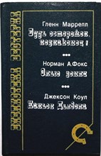 Маррелл Г., Фокс Н., Коул Д. - Будь осторожен, незнакомец! Злые земли. Каньон Дьявола | Серия: Библиотека вестерна. - 1992 205074 - 33*7*1