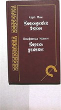 Май К., Ирвинг К. - Наследники Тимпе. Король долины | Серия: Библиотека вестерна. - 1992 205076 - 33*5*1
