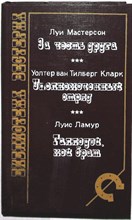 Мастерсон Л., Кларк У., Ламур Л. - За честь друга. Уполномоченный отряд. Галлоуэй, мой брат | Серия: Библиотека вестерна. - 1993 205077 - 33*4*1