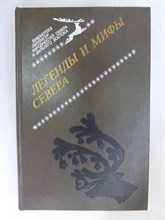 Легенды и мифы Севера: Сборник - 1985