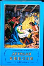 Детская Библия - 1990 205081 - 32*7*1