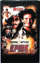 Брукс Т. - Крюк | Серия: Бестселлеры Голливуда. - 1993 205085 - 37*5*3
