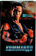 Кварри А., Макдональд Д., Генри У. - Коммандо. Мыс страха. Золото Маккенны | Серия: Бестселлеры Голливуда. - 1993 205090 - 37*5*3