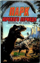 Беркли Д., Уоллес Э., Купер М. - Парк Юрского периода: миллионы лет спустя. Кинг Конг | Серия: Бестселлеры Голливуда. - 1993 205095 - 37*5*2