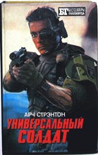 Стрэнтон А. - Универсальный солдат. Чужой III | Серия: Бестселлеры Голливуда. - 1993 205096 - 37*5*2