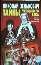 Зенькович Н. - Тайны уходящего века | В четырех томах. Том 1-4. - 1998