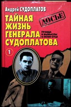 Судоплатов А. - Тайная жизнь генерала Судоплатова: Правда и вымыслы о моем отце | В двух книгах. Книга 1,2. - 1998