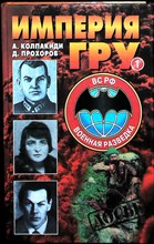 Колпакиди А., Прохоров Д. - Империя ГРУ: Очерки истории российской военной разведки | В двух книгах. Книга 1,2. - 2000
