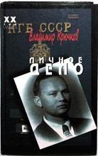 Крючков В. - Личное дело | В двух частях. Часть 1,2. - 1995