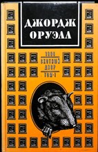 Оруэлл Д. - 1984. Скотный двор. Сказка. Эссе. Статьи. Рецензии | В двух книгах. Книга 1,2. - 1992