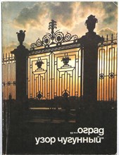 Оград узор чугунный… - 1990