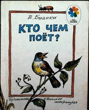 Бианки В. В. - Кто чем поет? | Рис. Р. Варшамова. - 1983 205115 - 6*4*1