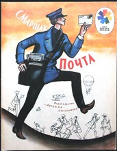 Маршак С. - Почта | Рис. Ф. Лемкуля. - 1985