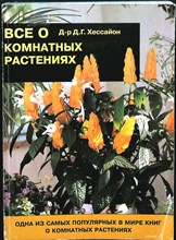 Хессайон Д.Г. - Все о комнатных растениях - 1998