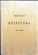 Гейрот А.Ф. - Описание Петергофа 1501-1868 | Репринтное воспроизведение издания 1868 г. - 1991
