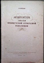 Аркин Д. - Архитектура эпохи французской буржуазной революции - 1940