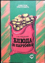 Пищанок А.М. - Блюда из картофеля - 1987